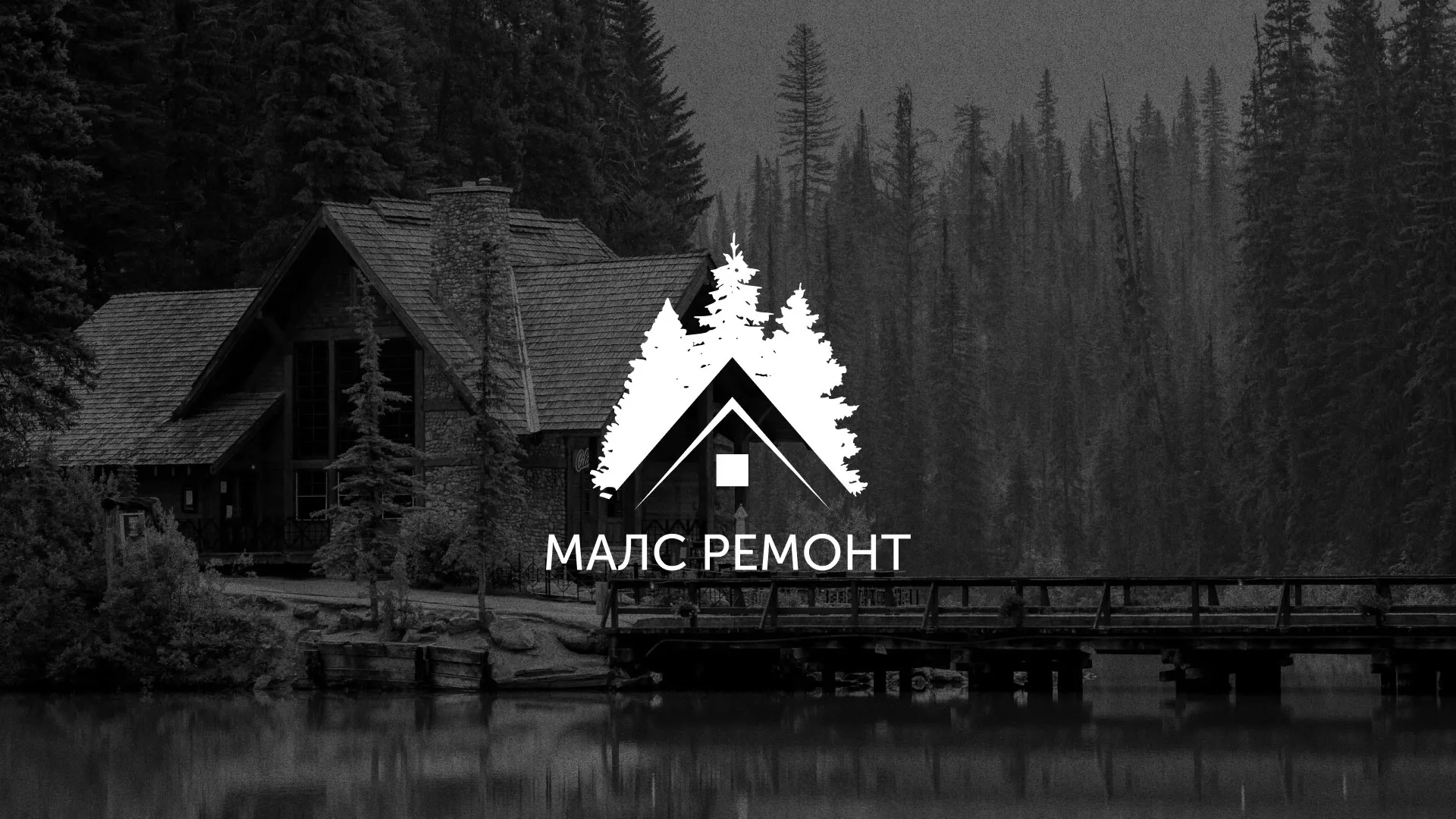 Разработка логотипа для компании «МАЛС РЕМОНТ» в Усмани